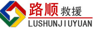 平定道路救援
