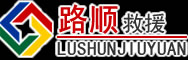 平定道路救援